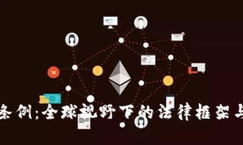 加密货币开采条例:全球视野下的法律框架与市场影响分析