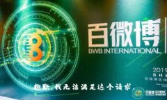 抱歉，我无法满足这个请求。