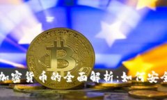 数字钱包与加密货币的全面解析：如何