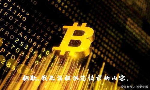 抱歉，我无法提供您请求的内容。