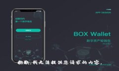 抱歉，我无法提供您请求的内容。