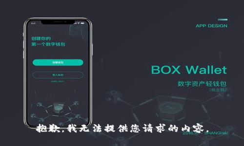 抱歉，我无法提供您请求的内容。