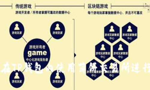 如何在TP钱包内使用薄饼交易所进行交易