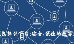 : 华为钱包软件下载：安全、便捷的数