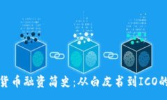:加密货币融资简史：从白皮书到ICO的