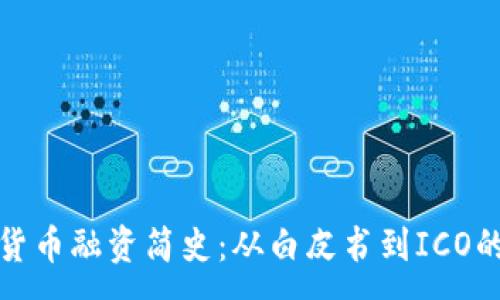 :
加密货币融资简史:从白皮书到ICO的演变