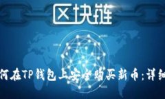 : 如何在TP钱包上安全购买新币：详细