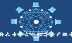 如何成功将火币平台的数字资产提币到