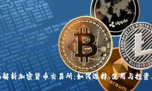 全面解析加密货币交易所:如何选择、使用与投资风险