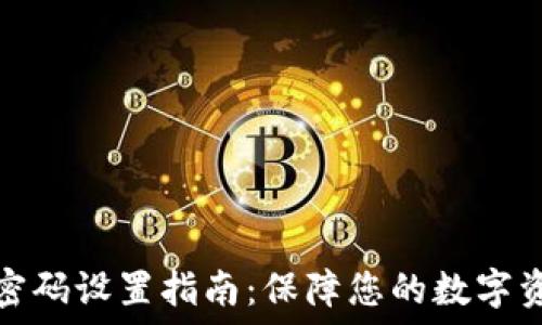 TP钱包密码设置指南:保障您的数字资产安全