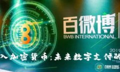 苹果钱包接入加密货币：未来数字支付