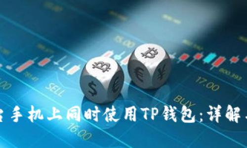 如何在两台手机上同时使用TP钱包:详解与实用指南