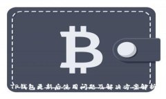 TP钱包更新后使用问题及解决方案解析