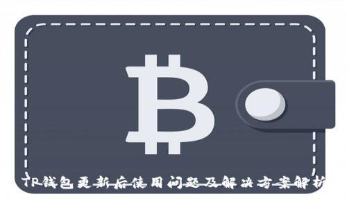 TP钱包更新后使用问题及解决方案解析