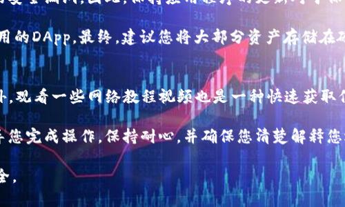 要关闭TP钱包（Trust Wallet）中的授权，您需要遵循几个步骤。虽然每个钱包的界面可能有所不同，但以下是一般的步骤指南：

步骤1：打开TP钱包
首先，确保您已在手机上安装并打开Trust Wallet应用程序。如果您尚未下载，可以通过Google Play商店或Apple App Store进行下载。

步骤2：访问“钱包”页
在应用程序主界面，您将看到“钱包”页面，其中包括您的加密资产列表。选择您想要取消授权的代币。通常，这些代币会对应您在钱包中的交易历史和现有资产。

步骤3：查看“交易”或“授权”历史
查看您选择的代币的详细信息。在这个页面上，您可以找到关于该代币的各种信息，包括交易历史和授权情况。在某些情况下，可能会有一个关于“授权”或“授信”的选项，您可以点击以查看当前的授权状态。

步骤4：管理授权
如果您看到了授权请求的列表，您可以选择希望取消授权的合约。通常会有一个“取消授权”或“撤销”按钮。点击这个按钮后，您需要确认您的决定。此时，系统可能会提示您确认交易并支付相应的手续费。

步骤5：确认取消授权
在您确认后，交易将会被处理，您的授权将会被取消。在事务处理完成后，您应该会收到确认通知，表示您成功地取消了该合约的授权。

相关问题
以下是一些常见问题以及有关如何管理TP钱包中授权的详细信息。

问题1：为什么需要取消TP钱包中的授权？
在使用TP钱包管理加密资产时，授权是一种非常重要的安全措施。通过授权，您可以让某个DApp（去中心化应用程序）访问您的资产。例如，您可以将某些代币授权给一个去中心化交易所进行交易。但注意，授权的范围会影响到您的资产安全。当您不再使用某个DApp时，最好取消其对您资产的授权，以防止潜在的安全风险。

例如，如果某个DApp被发现存在漏洞或恶意行为，攻击者可能会利用授权的权限盗取您的资产。因此，定期检查并管理您的授权状态，可以增加您资产的安全性，而取消不再使用的授权是一个非常好的实践。

问题2：如何检查在TP钱包中所有的授权状态？
要检查TP钱包中所有的授权状态，您需要进入特定的代币页面，找到相关授权的选项。有些钱包会集中显示所有授权的信息，您可以在主要界面中访问这些信息。在Trust Wallet中，某些代币的详细信息页面上，会显示与智能合约有关的授权记录，包括是哪些DApp获得了您的资产访问权限。

此外，您也可以利用区块链浏览器（如EtherScan）来查看特定地址的所有交易记录和授权情况。在区块链上查询交易时，您只需输入您的钱包地址，就可以看到与之相关的所有合约互动情况。

问题3：在TP钱包中取消授权会有什么费用？
在TP钱包中取消授权通常需要支付相应的网络手续费。每次在区块链上进行交易，包括取消授权，都会涉及到矿工费用或网络费用。这些费用的多少取决于网络的拥堵程度和您选择的交易速度。在以太坊等网络上，当网络负载高时，手续费可能会变得相对较贵。

在操作之前，您可以查看当前网络费用情况，通常，TP钱包会为您提供相关信息。选择适合的交易速度，可以在一定程度上帮助您节约成本。同时，时刻关注网络动态，以找到最佳的操作时机。

问题4：TP钱包中如何防止未授权访问？
为了防止未授权访问您的TP钱包，确保您采取了一系列安全防护措施。首先，确保您的钱包应用程序是最新版本。开发者常常会修复潜在的安全漏洞，因此，保持应用程序的更新对于保护您的资产是至关重要的。

其次，您应该设置强密码，并启用双重认证（如果可用）来保护您的钱包。此外，建议您定期检视和管理您的授权状态，尤其是对于您不再使用的DApp。最终，建议您将大部分资产存储在硬件钱包中，避免将所有资产存放在一个容易受到攻击的软件钱包上。

问题5：如果我忘记了如何取消授权，该怎么办？
如果您忘记了如何取消TP钱包中的授权，首先不要慌张。您可以查阅TP钱包的官方网站或者社区资源，通常可以找到相关的操作指南。另外，观看一些网络教程视频也是一种快速获取信息的方法。社区论坛和社交媒体上，许多用户分享了他们的操作经验，也可以是一个获取解答的地方。

如果以上方法仍然无法解决您的问题，您可以选择联系TP钱包的客服支援。通常，钱包应用程序都会提供一些形式的客户服务，并能够指导您完成操作。保持耐心，并确保您清楚解释您遇到的问题，以获得最佳的帮助。

以上是关于如何在TP钱包中关闭授权的详细步骤和相关问题的解答。希望这些信息能帮助您更好地管理您的加密资产，保护您的投资安全。