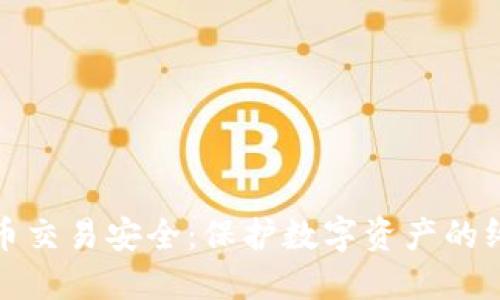 加密货币交易安全:保护数字资产的终极指南