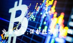 加密货币交易安全：保护数字资产的终