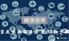 : TP钱包安装失败的解决方案：详细步
