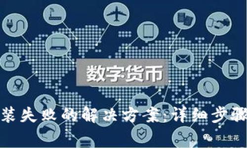 : TP钱包安装失败的解决方案:详细步骤及注意事项