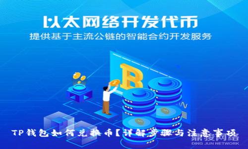 TP钱包如何兑换币?详解步骤与注意事项
