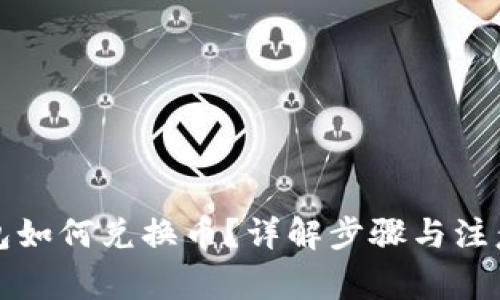 TP钱包如何兑换币?详解步骤与注意事项
