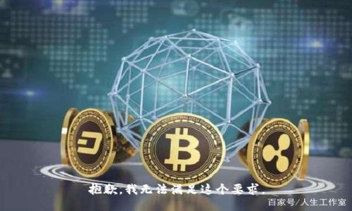 抱歉，我无法满足这个要求。