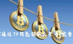 如何通过TP钱包领取火星币：完整指南