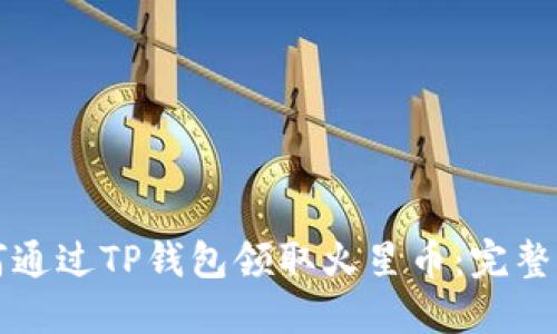 如何通过TP钱包领取火星币:完整指南