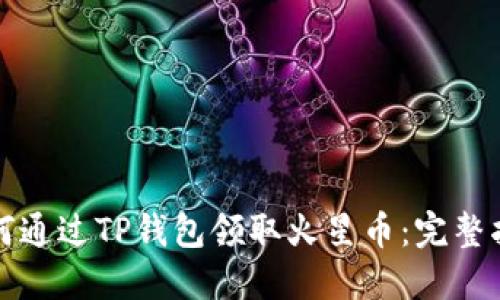 如何通过TP钱包领取火星币:完整指南