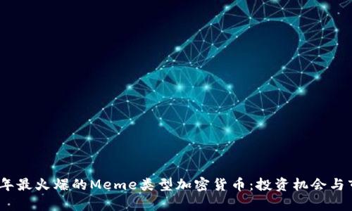 : 2023年最火爆的Meme类型加密货币:投资机会与市场分析
