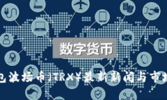 TP钱包波场币（TRX）最新新闻与市场分