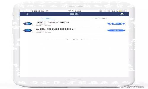   加密货币与美元的战争：未来金融体系的变革与挑战 / 
 guanjianci 加密货币, 美元, 数字货币, 金融体系 /guanjianci 

近年来，加密货币引发了全球范围内的广泛关注，尤其是在与美元的对立中，这是当今金融体系中一个重要而复杂的议题。随着比特币、以太币等数字货币的发展，以及各国央行对于数字货币的探索，传统的美元主导地位正面临前所未有的挑战。在这篇文章中，我们将深入探讨加密货币和美元之间的战争，分析其对未来金融体系的影响，并解答一些相关的问题。

加密货币的崛起
自2009年比特币问世以来，加密货币的市场迅速崛起。许多人看到了这种新兴资产类别的潜力，认为其可以挑战传统金融体系。加密货币由去中心化的区块链技术支持，不受任何政府或金融机构的控制，这使它们在理论上能够抵御通货膨胀和政策风险。
加密货币的基本理念是提供更快速、更安全的交易方式，以及为那些无法获得传统银行服务的人提供金融服务。随着越来越多的人开始接受和使用加密货币，加密市场的市值在短短几年内便达到了数万亿美元。

美元的霸权地位
美元作为世界上最主要的储备货币，一直以来在全球经济中扮演着关键角色。美元的稳定性和广泛接受度，使其成为国际贸易和金融交易中首选的货币。许多国家和企业以美元计价，增加了其主导地位的影响力。
不过，美元的霸权地位并非没有挑战。随着全球经济环境的变化，包括新兴市场的崛起和金融科技的进步，美元面临着越来越多的竞争。越来越多的国家开始探索使用非美元货币进行贸易，甚至在某些情况下使用加密货币进行跨境支付。

加密货币与美元之间的斗争
加密货币的出现，不仅是一种新金融工具的崛起，也是对美元地位的直接挑战。许多人认为，加密货币能够在不久的将来改变国际金融格局，从而削弱美元的影响力。
例如，在某些国家，加密货币被视为抵御经济制裁的工具。国家如伊朗和委内瑞拉等，因其经济受到美元主导的制裁，开始努力推动数字货币的使用。这些国家希望通过加密货币进行交易，以规避对美元的依赖。

未来金融体系的变革
加密货币的兴起可能促使全球金融体系的重组。金融科技的快速发展意味着我们可能会看到数字化的货币形式与传统货币的结合。例如，各国中央银行正试图推出央行数字货币（CBDC），以维持对货币体系的控制，并与加密货币竞争。CBDC的推出能够在一定程度上解决有关安全性和合规性的问题，同时也确保了国家在金融领域的主权。
与此同时，加密货币带来的去中心化和匿名性将继续影响个人隐私与安全的讨论。这种新形式的货币可能使得消费者和企业在交易中更具自主性，但也可能带来资金流动监管的挑战。因此，未来的金融体系将会在安全性、隐私和去中心化之间寻找平衡。

可能相关的问题
ol
li加密货币会彻底取代美元吗？/li
li各国央行的数字货币将如何影响加密货币市场？/li
li加密货币在全球贸易中的作用究竟如何？/li
li政府对加密货币的监管将会如何演变？/li
li未来金融科技发展趋势将如何影响消费者？/li
/ol

问题1：加密货币会彻底取代美元吗？
关于加密货币是否会彻底取代美元的问题，答案并不简单。尽管加密货币在特定场合下展现出抵御通胀和政策风险的能力，但完全取代美元依然面临诸多挑战。
首先，加密货币的市场波动性极高，一些货币的价格在短时间内就可能发生巨大变动。这对于稳定的交易和储值是不利的，因此，许多企业和消费者在日常交易中仍然选择使用美元作为主要货币。
其次，虽然有些国家开始使用加密货币进行国际交易，但美元作为储备货币的地位依然根深蒂固。美元在全球贸易中的广泛使用和信任，使其仍然成为各国央行用于战略储备的首选。这种信任不是轻易可以被打破的。
最后，加密货币的监管环境不尽如人意，各国政府对于它的监管政策存在较大的差异，这在一定程度上限制了加密货币的广泛应用。未来，加密货币是否能够取代美元，取决于其能否解决市场波动性、扩大接受度和满足合规要求等众多问题。

问题2：各国央行的数字货币将如何影响加密货币市场？
央行数字货币（CBDC）的推出显然会对加密货币市场产生影响。尽管CBDC与加密货币有着诸多相似之处，但它们的目标和功能却截然不同。在理论上，CBDC旨在增强国家货币的安全性和可用性，而加密货币则强调去中心化和匿名性。
随着越来越多的国家探索或已经推出CBDC，它们可能会吸引那些原本可能选择加密货币的用户。政府支持的数字货币可以在合规性、安全性和稳定性方面提供优势，使得许多人更加倾向于使用CBDC而非加密货币。
此外，CBDC的实施可能会导致市场对加密货币的需求发生变化，尤其是在交易成本和效率方面。政府支持的数字货币能够降低跨境交易的时间和成本，使得用户在某些情况下不再依赖加密货币。这就意味着，加密货币在未来可能将面临巨大的市场压力和挑战。

问题3：加密货币在全球贸易中的作用究竟如何？
在全球贸易中，加密货币逐渐被视为一种替代支付手段，尤其是在某些跨境交易中。国际间的贸易受到地缘政治、汇率波动以及金融制裁等因素的影响，因此加密货币提供了一种更为灵活和高效的交易方式。
例如，一些国家和企业已经开始使用比特币等加密货币进行国际支付，绕过了传统金融系统中的中介。此外，加密货币的交易通常能够在短时间内完成，相比之下，传统银行系统的清算时间往往需要数天，甚至更久。
然而，尽管加密货币在某些情况下能够改善交易效率，但其仍面临法币和银行体系的竞争。许多国家对加密货币的立法和监管仍处于探索阶段，消费者和企业在使用加密货币时也可能面临合规风险和法律风险。此外，价格的剧烈波动也为用作支付手段的稳定性带来了挑战。

问题4：政府对加密货币的监管将会如何演变？
随着加密货币市场的不断成熟，各国政府的监管政策也在不断演变。起初，很多国家对加密货币采取了较为宽松的态度，甚至完全放任，但随着市场的迅速发展和相关问题的出现，政府的监管力度也逐渐增强。
当今，越来越多的国家已开始出台相应的政策法规，对加密货币交易所、ICO、税收等领域进行规范。对一些安全问题和欺诈事件的恐惧，使得各国政府纷纷选择在这一领域放大监管。例如，一些国家开始要求交易所必须遵循KYC（了解你的客户）和AML（反洗钱）规定，以辨别用户身份并监测资金来源。
未来，随着全球金融体系的变革，政府对加密货币的监管可能会更为严苛，甚至影响整个市场的生态。目前的监管模式尚不统一，造成国际间的政策差异，这也给加密货币的全球发展带来了挑战。随着监管逐步加强，加密货币可能需要更加重视合规性，以适应这一转变。

问题5：未来金融科技发展趋势将如何影响消费者？
未来金融科技的快速发展，将极大地影响消费者的金融体验。随着加密货币的普及和央行数字货币的推出，消费者在使用金融服务时将面临更加多样化和灵活的选择。 
金融科技带来了更快速的服务，包括即时支付、智能合约等，这些都能够提升消费者的使用体验。同时，由于去中心化金融（DeFi）的崛起，消费者在获取金融服务时将变得更为自主，可以绕过传统金融中介直接进行交易。 
然而，更加复杂的金融产品和服务也将对消费者的金融知识提出更高要求。消费者需要具备对加密货币及其市场风险的理解，才能有效地做出理智选择。此外，随着数据隐私和安全性问题的凸显，消费者也必须更加关注自身的个人信息安全和资产保护。 
总而言之，未来的金融生态将为消费者提供更多选择和便利，但同时也伴随着更多挑战和风险。消费者需在变化的环境中提高警觉性，增强自身的金融素养，以适应新的金融时代。 

在深入探讨加密货币与美元战争的过程中，我们不仅认识到这场斗争对金融体系的深远影响，也能更好地理解在这场变革中我们应尽的责任与角色。只有通过有效的沟通与合作，才能在未来的金融环境中立足并创新。