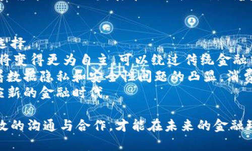   加密货币与美元的战争：未来金融体系的变革与挑战 / 
 guanjianci 加密货币, 美元, 数字货币, 金融体系 /guanjianci 

近年来，加密货币引发了全球范围内的广泛关注，尤其是在与美元的对立中，这是当今金融体系中一个重要而复杂的议题。随着比特币、以太币等数字货币的发展，以及各国央行对于数字货币的探索，传统的美元主导地位正面临前所未有的挑战。在这篇文章中，我们将深入探讨加密货币和美元之间的战争，分析其对未来金融体系的影响，并解答一些相关的问题。

加密货币的崛起
自2009年比特币问世以来，加密货币的市场迅速崛起。许多人看到了这种新兴资产类别的潜力，认为其可以挑战传统金融体系。加密货币由去中心化的区块链技术支持，不受任何政府或金融机构的控制，这使它们在理论上能够抵御通货膨胀和政策风险。
加密货币的基本理念是提供更快速、更安全的交易方式，以及为那些无法获得传统银行服务的人提供金融服务。随着越来越多的人开始接受和使用加密货币，加密市场的市值在短短几年内便达到了数万亿美元。

美元的霸权地位
美元作为世界上最主要的储备货币，一直以来在全球经济中扮演着关键角色。美元的稳定性和广泛接受度，使其成为国际贸易和金融交易中首选的货币。许多国家和企业以美元计价，增加了其主导地位的影响力。
不过，美元的霸权地位并非没有挑战。随着全球经济环境的变化，包括新兴市场的崛起和金融科技的进步，美元面临着越来越多的竞争。越来越多的国家开始探索使用非美元货币进行贸易，甚至在某些情况下使用加密货币进行跨境支付。

加密货币与美元之间的斗争
加密货币的出现，不仅是一种新金融工具的崛起，也是对美元地位的直接挑战。许多人认为，加密货币能够在不久的将来改变国际金融格局，从而削弱美元的影响力。
例如，在某些国家，加密货币被视为抵御经济制裁的工具。国家如伊朗和委内瑞拉等，因其经济受到美元主导的制裁，开始努力推动数字货币的使用。这些国家希望通过加密货币进行交易，以规避对美元的依赖。

未来金融体系的变革
加密货币的兴起可能促使全球金融体系的重组。金融科技的快速发展意味着我们可能会看到数字化的货币形式与传统货币的结合。例如，各国中央银行正试图推出央行数字货币（CBDC），以维持对货币体系的控制，并与加密货币竞争。CBDC的推出能够在一定程度上解决有关安全性和合规性的问题，同时也确保了国家在金融领域的主权。
与此同时，加密货币带来的去中心化和匿名性将继续影响个人隐私与安全的讨论。这种新形式的货币可能使得消费者和企业在交易中更具自主性，但也可能带来资金流动监管的挑战。因此，未来的金融体系将会在安全性、隐私和去中心化之间寻找平衡。

可能相关的问题
ol
li加密货币会彻底取代美元吗？/li
li各国央行的数字货币将如何影响加密货币市场？/li
li加密货币在全球贸易中的作用究竟如何？/li
li政府对加密货币的监管将会如何演变？/li
li未来金融科技发展趋势将如何影响消费者？/li
/ol

问题1：加密货币会彻底取代美元吗？
关于加密货币是否会彻底取代美元的问题，答案并不简单。尽管加密货币在特定场合下展现出抵御通胀和政策风险的能力，但完全取代美元依然面临诸多挑战。
首先，加密货币的市场波动性极高，一些货币的价格在短时间内就可能发生巨大变动。这对于稳定的交易和储值是不利的，因此，许多企业和消费者在日常交易中仍然选择使用美元作为主要货币。
其次，虽然有些国家开始使用加密货币进行国际交易，但美元作为储备货币的地位依然根深蒂固。美元在全球贸易中的广泛使用和信任，使其仍然成为各国央行用于战略储备的首选。这种信任不是轻易可以被打破的。
最后，加密货币的监管环境不尽如人意，各国政府对于它的监管政策存在较大的差异，这在一定程度上限制了加密货币的广泛应用。未来，加密货币是否能够取代美元，取决于其能否解决市场波动性、扩大接受度和满足合规要求等众多问题。

问题2：各国央行的数字货币将如何影响加密货币市场？
央行数字货币（CBDC）的推出显然会对加密货币市场产生影响。尽管CBDC与加密货币有着诸多相似之处，但它们的目标和功能却截然不同。在理论上，CBDC旨在增强国家货币的安全性和可用性，而加密货币则强调去中心化和匿名性。
随着越来越多的国家探索或已经推出CBDC，它们可能会吸引那些原本可能选择加密货币的用户。政府支持的数字货币可以在合规性、安全性和稳定性方面提供优势，使得许多人更加倾向于使用CBDC而非加密货币。
此外，CBDC的实施可能会导致市场对加密货币的需求发生变化，尤其是在交易成本和效率方面。政府支持的数字货币能够降低跨境交易的时间和成本，使得用户在某些情况下不再依赖加密货币。这就意味着，加密货币在未来可能将面临巨大的市场压力和挑战。

问题3：加密货币在全球贸易中的作用究竟如何？
在全球贸易中，加密货币逐渐被视为一种替代支付手段，尤其是在某些跨境交易中。国际间的贸易受到地缘政治、汇率波动以及金融制裁等因素的影响，因此加密货币提供了一种更为灵活和高效的交易方式。
例如，一些国家和企业已经开始使用比特币等加密货币进行国际支付，绕过了传统金融系统中的中介。此外，加密货币的交易通常能够在短时间内完成，相比之下，传统银行系统的清算时间往往需要数天，甚至更久。
然而，尽管加密货币在某些情况下能够改善交易效率，但其仍面临法币和银行体系的竞争。许多国家对加密货币的立法和监管仍处于探索阶段，消费者和企业在使用加密货币时也可能面临合规风险和法律风险。此外，价格的剧烈波动也为用作支付手段的稳定性带来了挑战。

问题4：政府对加密货币的监管将会如何演变？
随着加密货币市场的不断成熟，各国政府的监管政策也在不断演变。起初，很多国家对加密货币采取了较为宽松的态度，甚至完全放任，但随着市场的迅速发展和相关问题的出现，政府的监管力度也逐渐增强。
当今，越来越多的国家已开始出台相应的政策法规，对加密货币交易所、ICO、税收等领域进行规范。对一些安全问题和欺诈事件的恐惧，使得各国政府纷纷选择在这一领域放大监管。例如，一些国家开始要求交易所必须遵循KYC（了解你的客户）和AML（反洗钱）规定，以辨别用户身份并监测资金来源。
未来，随着全球金融体系的变革，政府对加密货币的监管可能会更为严苛，甚至影响整个市场的生态。目前的监管模式尚不统一，造成国际间的政策差异，这也给加密货币的全球发展带来了挑战。随着监管逐步加强，加密货币可能需要更加重视合规性，以适应这一转变。

问题5：未来金融科技发展趋势将如何影响消费者？
未来金融科技的快速发展，将极大地影响消费者的金融体验。随着加密货币的普及和央行数字货币的推出，消费者在使用金融服务时将面临更加多样化和灵活的选择。 
金融科技带来了更快速的服务，包括即时支付、智能合约等，这些都能够提升消费者的使用体验。同时，由于去中心化金融（DeFi）的崛起，消费者在获取金融服务时将变得更为自主，可以绕过传统金融中介直接进行交易。 
然而，更加复杂的金融产品和服务也将对消费者的金融知识提出更高要求。消费者需要具备对加密货币及其市场风险的理解，才能有效地做出理智选择。此外，随着数据隐私和安全性问题的凸显，消费者也必须更加关注自身的个人信息安全和资产保护。 
总而言之，未来的金融生态将为消费者提供更多选择和便利，但同时也伴随着更多挑战和风险。消费者需在变化的环境中提高警觉性，增强自身的金融素养，以适应新的金融时代。 

在深入探讨加密货币与美元战争的过程中，我们不仅认识到这场斗争对金融体系的深远影响，也能更好地理解在这场变革中我们应尽的责任与角色。只有通过有效的沟通与合作，才能在未来的金融环境中立足并创新。
