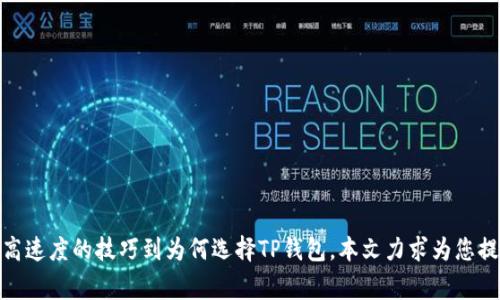   币安提现到TP钱包需要多久？详细解析与常见问题解答 / 

 guanjianci 币安, TP钱包, 提现时间, 数字资产 /guanjianci 

### 一、引言

在数字货币交易和管理的过程中，用户常常需要进行资产的转移与提现。币安作为全球知名的加密货币交易平台，吸引了大量用户。而TP钱包则是一个流行的数字资产钱包，支持多种加密货币的存储与管理。因此，许多币安用户希望了解从币安提现到TP钱包的具体时间、流程及相关注意事项。

在本篇文章中，我们将深入探讨币安提现到TP钱包的时间问题，并解答一些用户常见的疑问。这将为您提供全面而详尽的信息，帮助您安全、高效地进行数字资产的转移。

### 二、币安提现到TP钱包的时间概述

提现时间是币安用户非常关心的问题，尤其是当他们需要立即使用资金时。提现到TP钱包的时间通常取决于多种因素，包括区块链网络的拥塞程度、提现金额、交易确认速度等。一般来说，提现操作完成后，资金到账时间大约在几分钟至几个小时之间。

1. **正常情况：** 在大多数情况下，提现到TP钱包能够在几分钟内完成。币安会处理您的请求，并在区块链上发送交易数据。一旦交易在区块链上获得确认，您的资金就会即时到账。

2. **网络拥堵：** 如果区块链网络出现拥堵，交易确认的速度可能会减慢。普通的交易在网络拥挤时可能需要更长时间才能被矿工确认，这可能导致您提现资金的到账时间延长。

3. **提现金额：** 较大的提现金额可能需要更多的确认时间，这是为了确保交易的安全性。某些情况下，平台可能会对大额提现进行额外的验证，增加了到账的时间。

4. **注意事项：** 为了确保资金能够快速到账，建议用户在进行提现操作时，注意选择合适的网络费用（Gas费），并保持TP钱包的地址信息准确无误。

### 三、常见问题解答

在这里，我们将探讨5个与币安提现到TP钱包相关的重要问题，帮助用户更好地理解这一过程。

#### 问题一：如何在币安提现到TP钱包？

在币安提现到TP钱包的过程其实相对简单，只需按照以下步骤操作：

1. **登录币安账户：** 打开币安官网或应用，输入您的账户信息进行登录。

2. **进入提现页面：** 登录成功后，进入“钱包”部分，找到并选择“提现”选项。这时，您可以选择要提现的币种。

3. **选择TP钱包地址：** 在提现页面中，输入您TP钱包的地址。确保该地址的正确性，任何输入错误都可能导致资金丢失。

4. **选择提现金额：** 输入您希望提现的金额。通常会有最小提现限制，请确保您的提现金额符合规定。

5. **确认操作：** 在确认所有信息无误后，提交提现请求。币安会进行处理并将资金发送到您指定的TP钱包地址。

6. **查看状态：** 提交后，您可以在提现记录中查看提现的状态。如果状态显示“成功”，您可以在TP钱包中确认资金是否已到账。

#### 问题二：币安提现失败的原因是什么？

在进行数字资产转移时，提现失败是一个用户常常会遇到的问题。以下是一些可能导致币安提现失败的常见原因：

1. **地址格式错误：** 如果您输入的TP钱包地址格式不正确，系统将无法完成提现。这是最常见的原因之一，用户在输入地址时应该格外小心。

2. **网络波动：** 数字货币的交易依赖于区块链网络的稳定性，任何网络拥塞或波动都有可能导致提现请求失败或延迟。

3. **账户安全验证：** 出于安全考虑，币安可能会对某些提现请求进行额外的核验。如果发现可疑活动，提现请求可能会被暂时冻结。

4. **未满足最低提现要求：** 每种数字资产在提现时通常都有一个最低限制。如果您的提现金额低于此限制，系统将拒绝该请求。

5. **币安系统维护：** 在币安进行系统升级或维护时，某些功能可能会暂时不可用，包括提现功能。这时用户需要耐心等待系统恢复。

在遇到提现失败的情况下，用户应该仔细查看系统提示，根据提示进行相应处理。如有必要，可联系币安客服获得帮助。

#### 问题三：TP钱包的安全性如何？

TP钱包作为一种数字资产存储工具，其安全性至关重要。以下是有关TP钱包安全性的一些要素：

1. **私钥管理：** TP钱包采用非托管模式，用户的私钥掌握在自己手中。这样可以降低因平台被攻击导致的资产损失风险。

2. **多签名功能：** TP钱包提供多签名功能，用户可以设置多个地址共同签署交易，增加了安全保障。

3. **加密技术：** TP钱包使用多种加密技术来保障用户数据和资产的安全，确保用户的信息不被泄露。

4. **定期更新：** 开发团队会定期发布应用更新，以修复已知漏洞和增强系统安全性。用户应保持TP钱包版本的最新状态，确保获得最新的安全防护。

5. **社区反馈：** TP钱包拥有活跃的社区，用户可以通过反馈来帮助改善钱包的功能和安全。社区的支持与合作是NFT钱包安全性的重要组成部分。

总的来说，虽然TP钱包在安全性方面表现出色，但用户仍需时刻保持警惕，定期更改密码，不要轻易泄露自己的私钥等重要信息。

#### 问题四：如何提高币安提现的速度？

虽然币安的提现通常能在短时间内完成，但用户如果希望更快地完成提现，可以考虑以下方法：

1. **选择高额度的Gas费：** 在提交提现请求时，用户可以选择较高的网络手续费。这将增加矿工优先处理您交易的可能性，从而加快资金到账时间。

2. **避免高峰期操作：** 如果在区块链网络繁忙的时间段进行提现，可能会遇到更长的等待时间。因此，建议用户选择在网络较为空闲时进行操作，如工作日的非高峰时段。

3. **关注链上确认：** 大部分币种会根据网络状况，在交易确认方面有所不同，用户需关注相关信息，选择适合的币种进行提现。

4. **预先准备：** 在需要大量资金进行交易前，建议用户提前将资金提现到TP钱包，以免临时提现导致延误。

5. **多做备份：** 在进行资产转移时，用户应做好资金和账户信息的备份，以保证安全。若发生意外情况可以及时恢复操作。

以上措施能有效缩短提现时间，确保用户能够顺利完成资产转移。

#### 问题五：为何选择TP钱包而非其他钱包？

TP钱包作为一种数字资产钱包，其优越性体现在多个方面，以下是用户选择TP钱包的理由：

1. **多币种支持：** TP钱包支持多种主流数字货币，用户可以方便地在同一钱包中管理不同类型的资产。

2. **用户友好的界面：** TP钱包的界面设计，用户即使是新手也能快速上手，完成操作。

3. **强大的社区：** TP钱包有着庞大的用户基础与活跃的开发者社区，用户可以轻松获取到最新的技术资讯及使用技巧。

4. **隐私保护：** TP钱包注重用户隐私，采用多个隐私保护措施，保障用户的交易信息不被第三方机构监控。

5. **持续更新与改进：** TP钱包团队不断对应用进行更新与改进，快速响应社区反馈，提升用户体验和安全性。

选择TP钱包，用户能够体验到兼具安全性与便利性的数字资产管理工具，为自己的资产保驾护航。

### 四、结论

通过本文的详细解析，我们希望您对“币安提现到TP钱包需要多久”这一问题有了更深入的理解。从提现流程、可能的问题、提高速度的技巧到为何选择TP钱包，本文力求为您提供完整的信息以助于您的数字资产安全、高效管理。希望您在不同的数字资产交易中保持谨慎，确保资金的安全和有效使用。