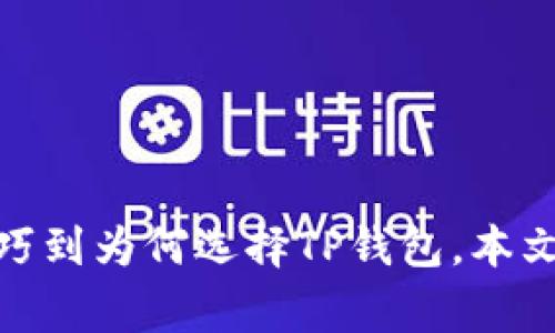   币安提现到TP钱包需要多久？详细解析与常见问题解答 / 

 guanjianci 币安, TP钱包, 提现时间, 数字资产 /guanjianci 

### 一、引言

在数字货币交易和管理的过程中，用户常常需要进行资产的转移与提现。币安作为全球知名的加密货币交易平台，吸引了大量用户。而TP钱包则是一个流行的数字资产钱包，支持多种加密货币的存储与管理。因此，许多币安用户希望了解从币安提现到TP钱包的具体时间、流程及相关注意事项。

在本篇文章中，我们将深入探讨币安提现到TP钱包的时间问题，并解答一些用户常见的疑问。这将为您提供全面而详尽的信息，帮助您安全、高效地进行数字资产的转移。

### 二、币安提现到TP钱包的时间概述

提现时间是币安用户非常关心的问题，尤其是当他们需要立即使用资金时。提现到TP钱包的时间通常取决于多种因素，包括区块链网络的拥塞程度、提现金额、交易确认速度等。一般来说，提现操作完成后，资金到账时间大约在几分钟至几个小时之间。

1. **正常情况：** 在大多数情况下，提现到TP钱包能够在几分钟内完成。币安会处理您的请求，并在区块链上发送交易数据。一旦交易在区块链上获得确认，您的资金就会即时到账。

2. **网络拥堵：** 如果区块链网络出现拥堵，交易确认的速度可能会减慢。普通的交易在网络拥挤时可能需要更长时间才能被矿工确认，这可能导致您提现资金的到账时间延长。

3. **提现金额：** 较大的提现金额可能需要更多的确认时间，这是为了确保交易的安全性。某些情况下，平台可能会对大额提现进行额外的验证，增加了到账的时间。

4. **注意事项：** 为了确保资金能够快速到账，建议用户在进行提现操作时，注意选择合适的网络费用（Gas费），并保持TP钱包的地址信息准确无误。

### 三、常见问题解答

在这里，我们将探讨5个与币安提现到TP钱包相关的重要问题，帮助用户更好地理解这一过程。

#### 问题一：如何在币安提现到TP钱包？

在币安提现到TP钱包的过程其实相对简单，只需按照以下步骤操作：

1. **登录币安账户：** 打开币安官网或应用，输入您的账户信息进行登录。

2. **进入提现页面：** 登录成功后，进入“钱包”部分，找到并选择“提现”选项。这时，您可以选择要提现的币种。

3. **选择TP钱包地址：** 在提现页面中，输入您TP钱包的地址。确保该地址的正确性，任何输入错误都可能导致资金丢失。

4. **选择提现金额：** 输入您希望提现的金额。通常会有最小提现限制，请确保您的提现金额符合规定。

5. **确认操作：** 在确认所有信息无误后，提交提现请求。币安会进行处理并将资金发送到您指定的TP钱包地址。

6. **查看状态：** 提交后，您可以在提现记录中查看提现的状态。如果状态显示“成功”，您可以在TP钱包中确认资金是否已到账。

#### 问题二：币安提现失败的原因是什么？

在进行数字资产转移时，提现失败是一个用户常常会遇到的问题。以下是一些可能导致币安提现失败的常见原因：

1. **地址格式错误：** 如果您输入的TP钱包地址格式不正确，系统将无法完成提现。这是最常见的原因之一，用户在输入地址时应该格外小心。

2. **网络波动：** 数字货币的交易依赖于区块链网络的稳定性，任何网络拥塞或波动都有可能导致提现请求失败或延迟。

3. **账户安全验证：** 出于安全考虑，币安可能会对某些提现请求进行额外的核验。如果发现可疑活动，提现请求可能会被暂时冻结。

4. **未满足最低提现要求：** 每种数字资产在提现时通常都有一个最低限制。如果您的提现金额低于此限制，系统将拒绝该请求。

5. **币安系统维护：** 在币安进行系统升级或维护时，某些功能可能会暂时不可用，包括提现功能。这时用户需要耐心等待系统恢复。

在遇到提现失败的情况下，用户应该仔细查看系统提示，根据提示进行相应处理。如有必要，可联系币安客服获得帮助。

#### 问题三：TP钱包的安全性如何？

TP钱包作为一种数字资产存储工具，其安全性至关重要。以下是有关TP钱包安全性的一些要素：

1. **私钥管理：** TP钱包采用非托管模式，用户的私钥掌握在自己手中。这样可以降低因平台被攻击导致的资产损失风险。

2. **多签名功能：** TP钱包提供多签名功能，用户可以设置多个地址共同签署交易，增加了安全保障。

3. **加密技术：** TP钱包使用多种加密技术来保障用户数据和资产的安全，确保用户的信息不被泄露。

4. **定期更新：** 开发团队会定期发布应用更新，以修复已知漏洞和增强系统安全性。用户应保持TP钱包版本的最新状态，确保获得最新的安全防护。

5. **社区反馈：** TP钱包拥有活跃的社区，用户可以通过反馈来帮助改善钱包的功能和安全。社区的支持与合作是NFT钱包安全性的重要组成部分。

总的来说，虽然TP钱包在安全性方面表现出色，但用户仍需时刻保持警惕，定期更改密码，不要轻易泄露自己的私钥等重要信息。

#### 问题四：如何提高币安提现的速度？

虽然币安的提现通常能在短时间内完成，但用户如果希望更快地完成提现，可以考虑以下方法：

1. **选择高额度的Gas费：** 在提交提现请求时，用户可以选择较高的网络手续费。这将增加矿工优先处理您交易的可能性，从而加快资金到账时间。

2. **避免高峰期操作：** 如果在区块链网络繁忙的时间段进行提现，可能会遇到更长的等待时间。因此，建议用户选择在网络较为空闲时进行操作，如工作日的非高峰时段。

3. **关注链上确认：** 大部分币种会根据网络状况，在交易确认方面有所不同，用户需关注相关信息，选择适合的币种进行提现。

4. **预先准备：** 在需要大量资金进行交易前，建议用户提前将资金提现到TP钱包，以免临时提现导致延误。

5. **多做备份：** 在进行资产转移时，用户应做好资金和账户信息的备份，以保证安全。若发生意外情况可以及时恢复操作。

以上措施能有效缩短提现时间，确保用户能够顺利完成资产转移。

#### 问题五：为何选择TP钱包而非其他钱包？

TP钱包作为一种数字资产钱包，其优越性体现在多个方面，以下是用户选择TP钱包的理由：

1. **多币种支持：** TP钱包支持多种主流数字货币，用户可以方便地在同一钱包中管理不同类型的资产。

2. **用户友好的界面：** TP钱包的界面设计，用户即使是新手也能快速上手，完成操作。

3. **强大的社区：** TP钱包有着庞大的用户基础与活跃的开发者社区，用户可以轻松获取到最新的技术资讯及使用技巧。

4. **隐私保护：** TP钱包注重用户隐私，采用多个隐私保护措施，保障用户的交易信息不被第三方机构监控。

5. **持续更新与改进：** TP钱包团队不断对应用进行更新与改进，快速响应社区反馈，提升用户体验和安全性。

选择TP钱包，用户能够体验到兼具安全性与便利性的数字资产管理工具，为自己的资产保驾护航。

### 四、结论

通过本文的详细解析，我们希望您对“币安提现到TP钱包需要多久”这一问题有了更深入的理解。从提现流程、可能的问题、提高速度的技巧到为何选择TP钱包，本文力求为您提供完整的信息以助于您的数字资产安全、高效管理。希望您在不同的数字资产交易中保持谨慎，确保资金的安全和有效使用。
