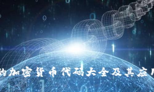 完整的加密货币代码大全及其应用解析