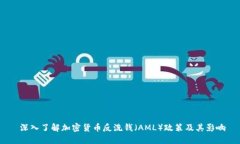  深入了解加密货币反洗钱（AML）政策