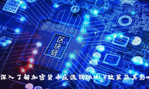 深入了解加密货币反洗钱(AML)政策及其影响
