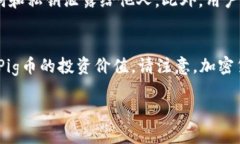 要将Pig币（假设是指某种加密货币）提