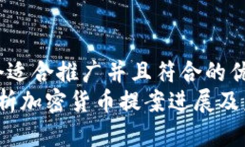 思考一个适合推广并且符合的优秀
全面解析加密货币提案进展及未来趋势
