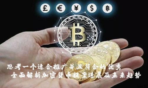 思考一个适合推广并且符合的优秀
全面解析加密货币提案进展及未来趋势