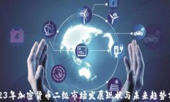 2023年加密货币二级市场发展现状与未
