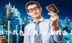 如何往TP钱包充钱：全面指南与技巧