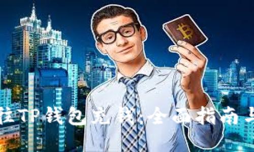 如何往TP钱包充钱:全面指南与技巧