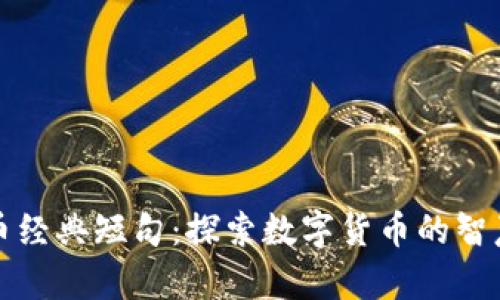加密货币经典短句:探索数字货币的智慧与启示