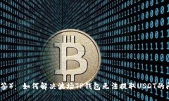 （标签）： 如何解决波场TP钱包无法提