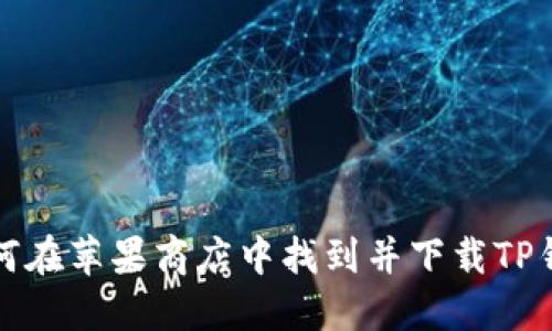 如何在苹果商店中找到并下载TP钱包