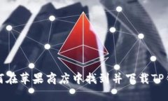 如何在苹果商店中找到并下载TP钱包