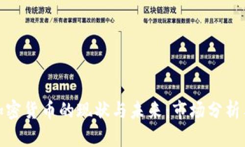 玻利维亚加密货币的现状与未来:市场分析与政策解读
