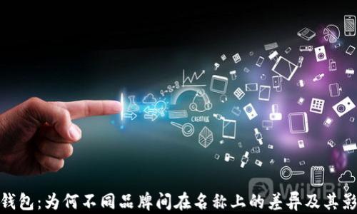 TP钱包:为何不同品牌间在名称上的差异及其影响